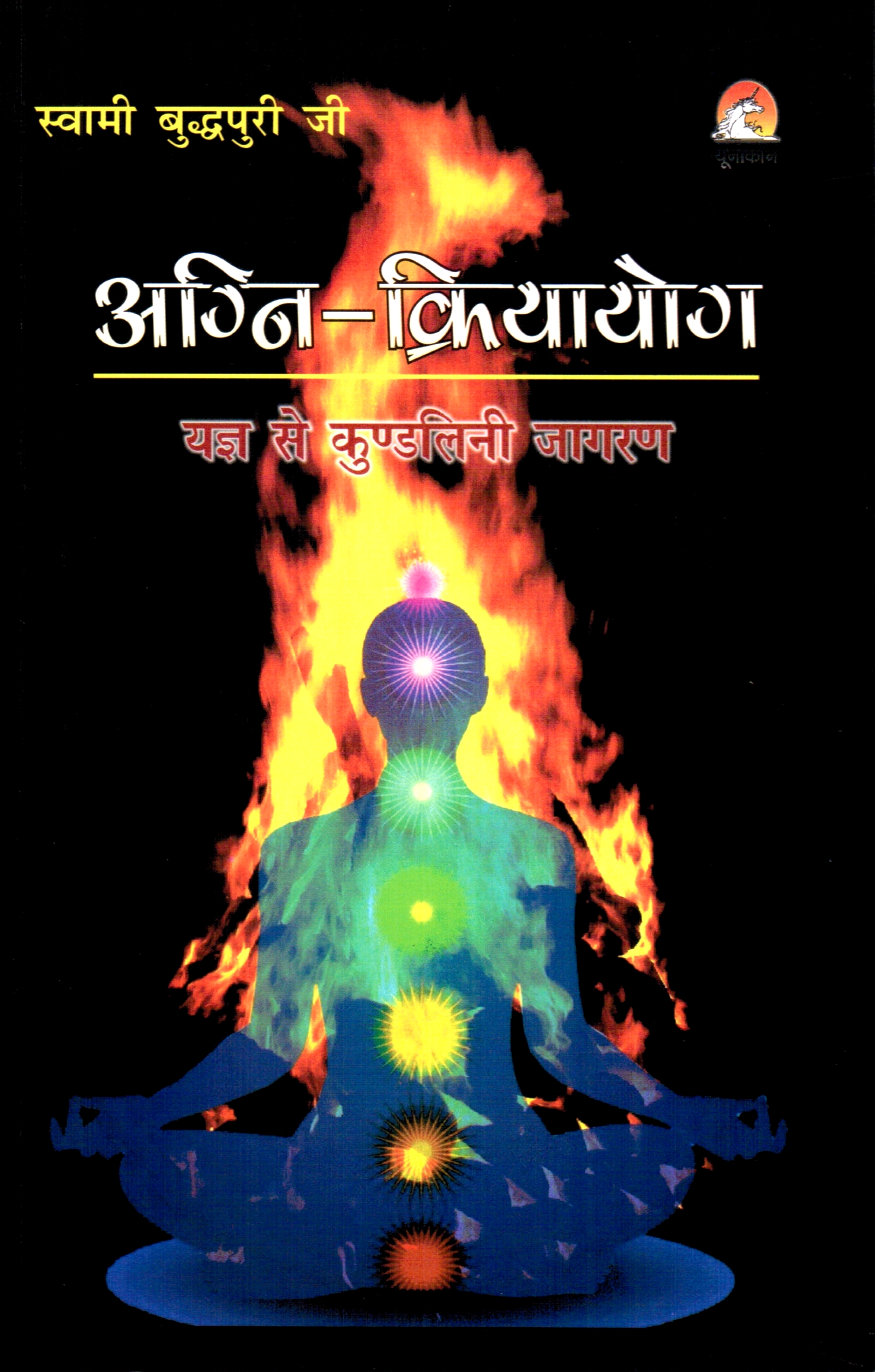 अग्नि क्रिया योग (यज्ञ से कुण्डलिनी जागरण)