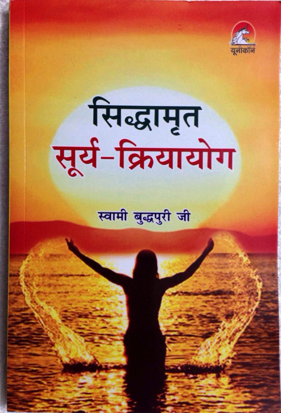 सिद्धामृत सूर्य क्रियायोग