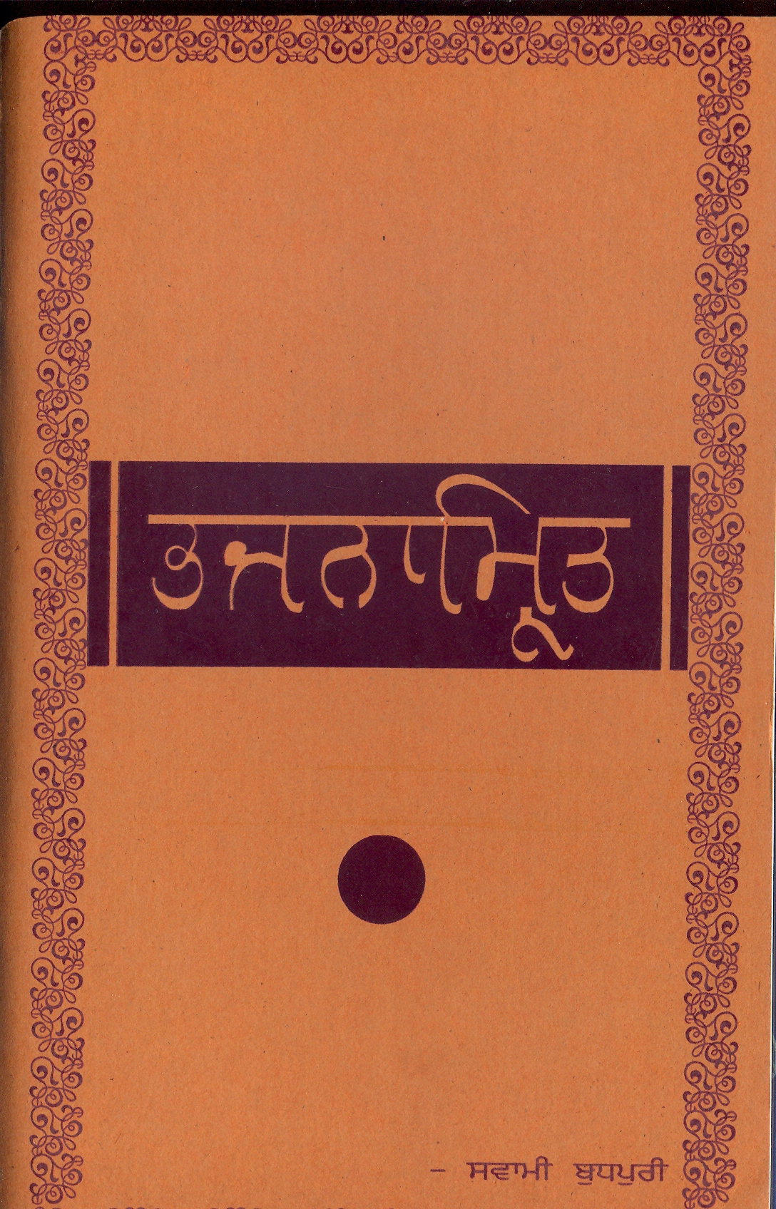 भजनामृत (पंजाबी)