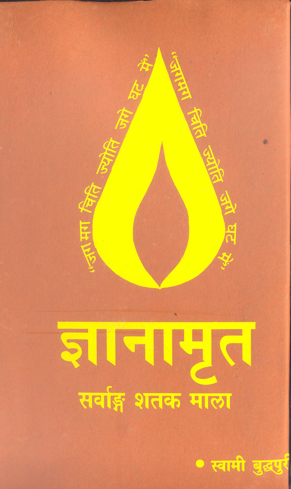 ज्ञानामृत (काव्यग्रन्थ)