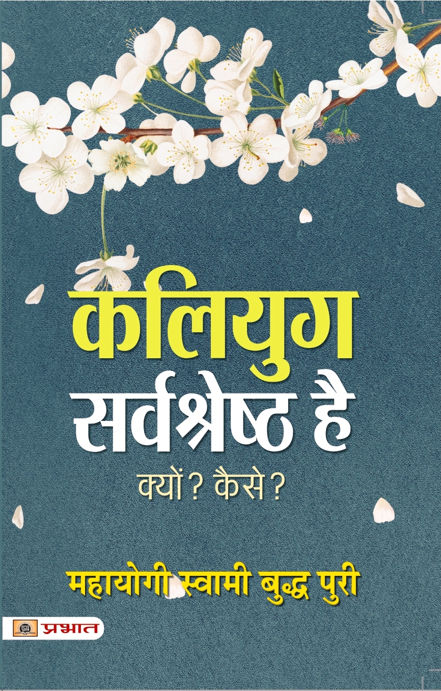 कलियुग सर्वश्रेष्ठ है - क्यों? कैसे?