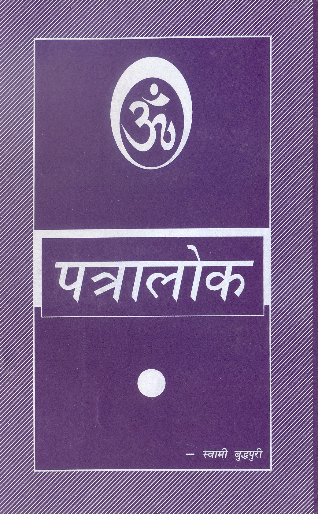 पत्रालोक
