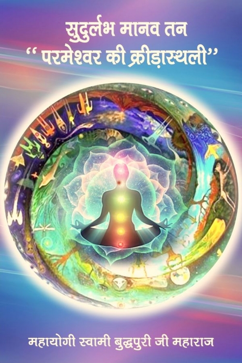 सुदुर्लभ मानव तन (हिन्दी वा पंजाबी वा अंग्रेज़ी)