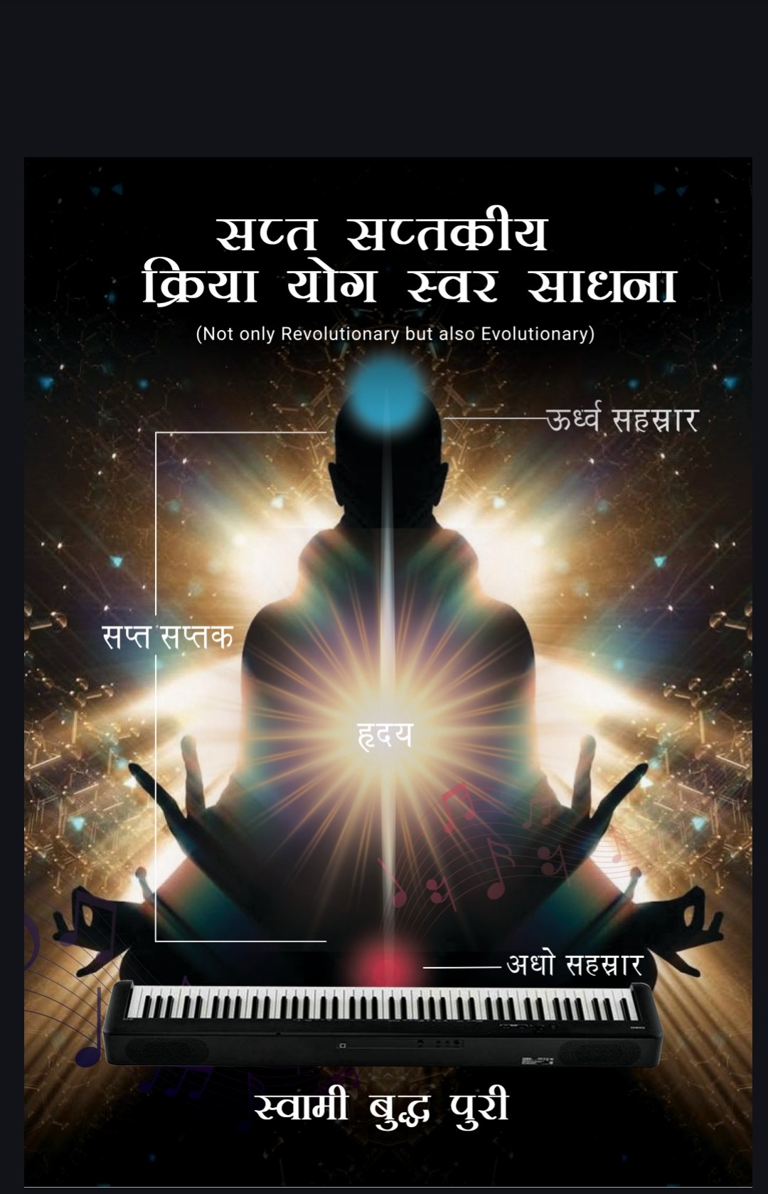 सप्त सप्तकीय क्रिया योग स्वर साधना