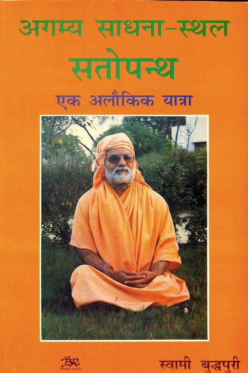 अगम्य साधना स्थल: सतोपन्थ