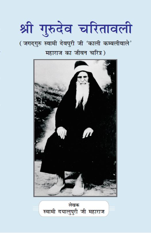 गुरुदेव चरितावली